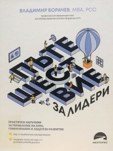 A Journey for Leaders (in Bulgarian) by the AUBG alumnus Vladimir Borachev is an interactive and practical guidebook for leaders and entrepreneurs. 