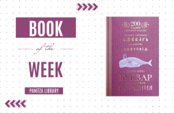 Book of the Week: “Primer with Various Instructions” by Dr. Petar Beron featured image