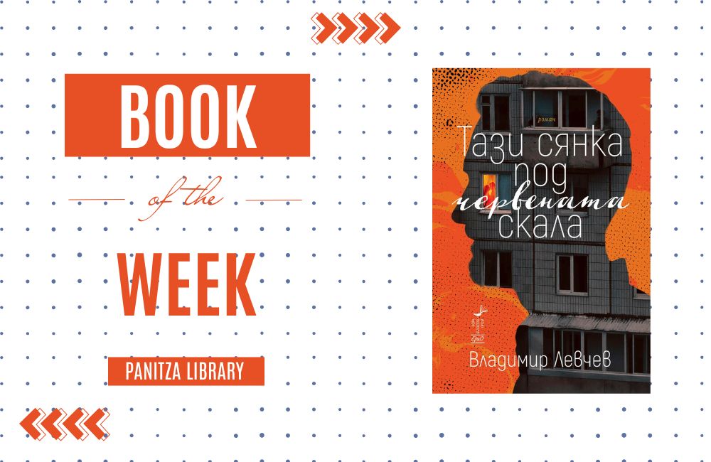Book of the Week: „Тази сянка под червената скала“ by Владимир Левчев (Vladimir Levchev)