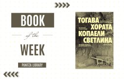 Book of the Week: „Тогава хората копаели светлина“ на Жана Цонева featured image