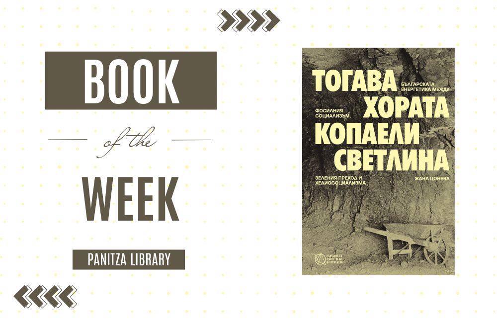 Book of the Week: „Тогава хората копаели светлина“ на Жана Цонева featured image