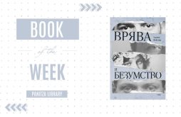 Book of the Week „Врява и безумство“ на  Уилям Фокнър, в превод на Кръстан Дянков featured image